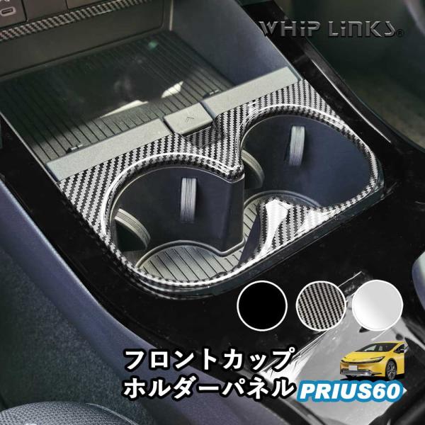 新型プリウス プリウス60系 フロントカップホルダーパネル ドリンクホルダー センターコンソールパネ...