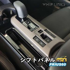 ひなの　50プリウス　純正センターコンソール　シフトパネルセット 新型プリウス プリウス60系 シフトパネル ニュアンススティール