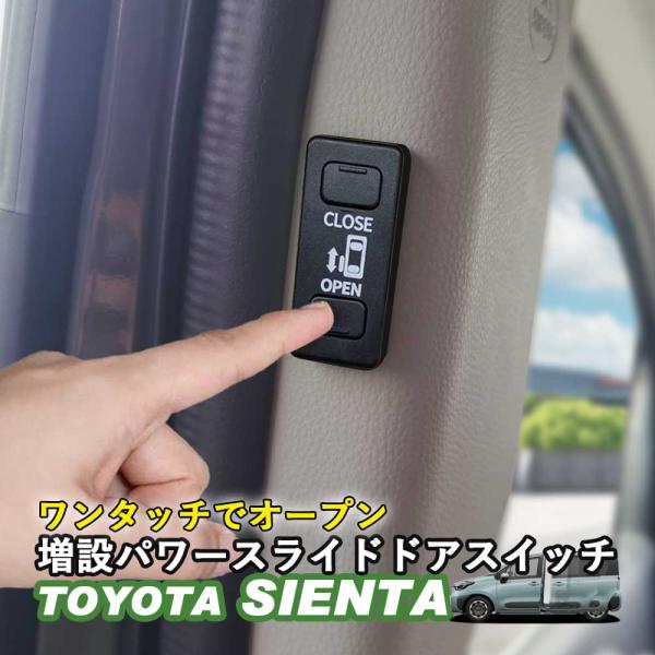 新型シエンタ シエンタ10系 パワースライドドアスイッチ ワンタッチスライドドアオープンキット 増設...