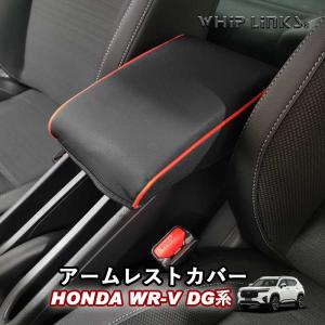 新型WR-V WR-V DG系 HONDA ホンダ アームレストカバー 肘置き 肘掛け