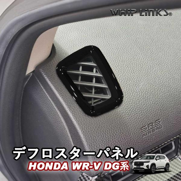 新型WR-V WR-V DG系 ホンダ HONDA デフロスターパネル 吹き出し口ガーニッシュ 吹き...