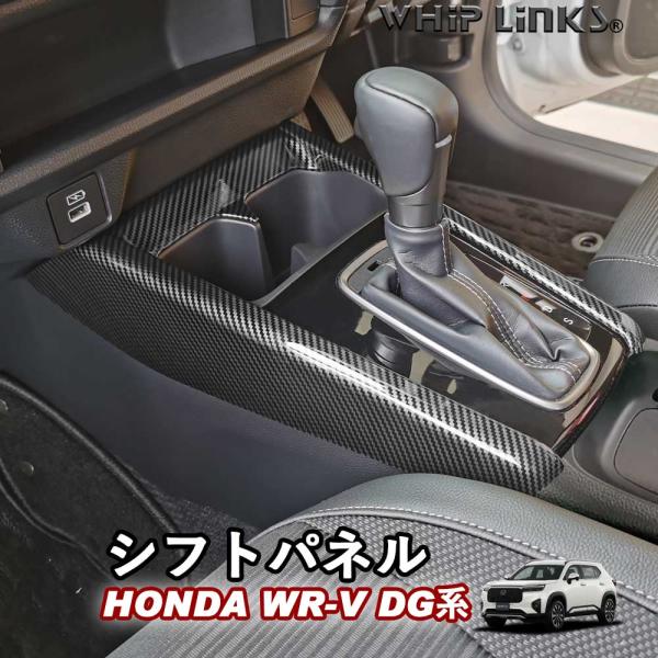 新型WR-V WR-V DG系 ホンダ HONDA シフトパネル コンソールパネル シフトカバー コ...