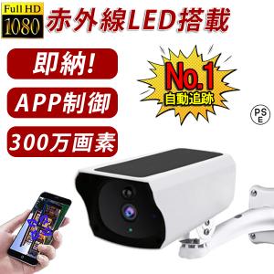 防犯カメラ ソーラー ワイヤレス 屋外 監視カメラ 無線 300万画素 見守りカメラ 屋内 WIFI 人感録画 動作検知 IP66防水 防塵  工事不要 家庭用