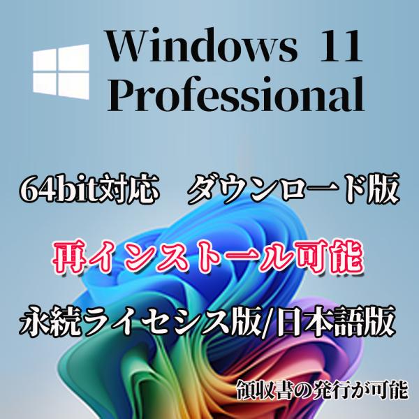 Windows 11 pro プロダクトキー 正規 64bit サポート付き 新規インストール/HO...