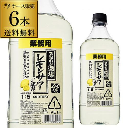 送料無料 サントリー こだわり酒場のレモンサワーの素 コンク PET 40度 1.8L×6本 1ケー...