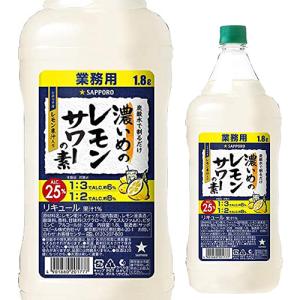 サッポロ（SAPPORO） 業務用 コンク 1.8L 濃いめのレモンサワーの素 25