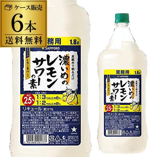 5/25〜26 P+3％ サッポロ 濃いめのレモンサワーの素 25度 1800ml×6本 ケース販売...