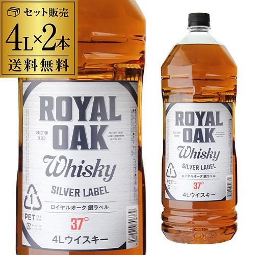 ウイスキー 4本までで1梱包 2本販売 送料無料 ロイヤルオーク 銀ラベル 37度 4L×2本 長S...