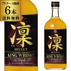 5/25〜26 P+3％ ウイスキー 送料無料 ケース6本入 キングウイスキー 凛 セレクト 720ml×6本 WL国産 ウィスキー japanese whisky｜whisky