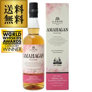 送料無料 AMAHAGAN World Malt Edition 山桜 Yamazakura Wood Finish アマハガン ワールドモルト ウイスキー 山桜ウッドフィニッシュ 700ml 47度｜whisky