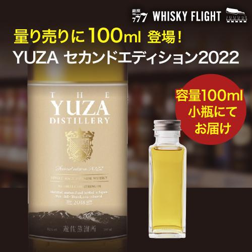 量り売り YUZA セカンドエディション 2022 62度 100ml 単品販売 ジャパニーズ ウイ...
