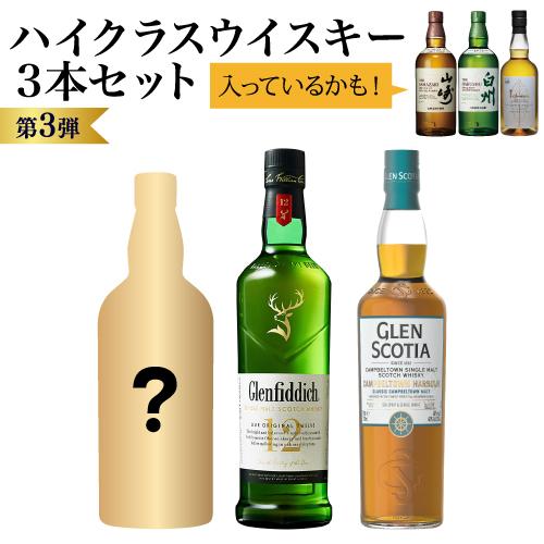 1/4以上の確率で山崎 白州 イチローズモルトが入っているかも！ハイクラスウイスキー3本セット 第3...