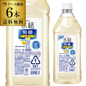 送料無料 キリン 氷結 無糖 レモン コンク PET 1.8L 1800ml 40度 6本 ケースリ...