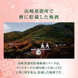 サントリー 梅酒 山崎蒸溜所貯蔵梅酒 リッチア...の詳細画像2