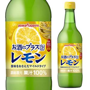 ポッカ お酒にプラス レモン 540ml 保存料無添加 レモン 果汁100％ 割材 カクテル 長S