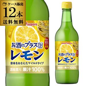 ポッカ お酒にプラス レモン 540ml×12本 1ケース 送料無料 1本当り540円(税別) 保存料無添加 レモン 果汁100％ 割材 カクテル 長S｜whisky