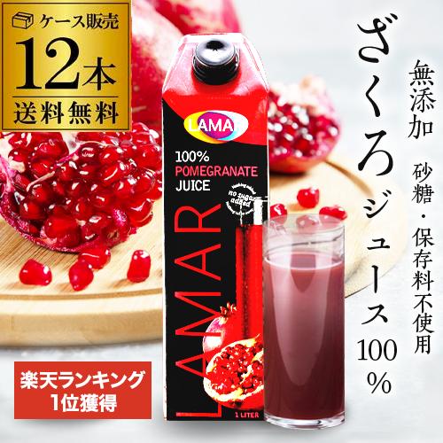 ザクロジュース 無添加 100% 送料無料 1L 12本 ざくろジュース 1000ml ラマール エ...