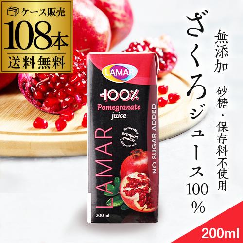 ザクロジュース 無添加 100% 送料無料 200ml 108本 4ケース販売 ざくろジュース ラマ...