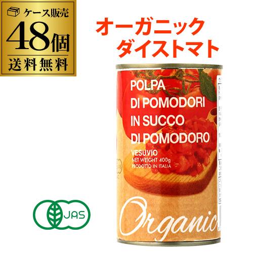 4/28〜29 P+3％ 有機トマト缶 ダイストマト缶 400g 48缶 イタリア産 ベスビオ 長S