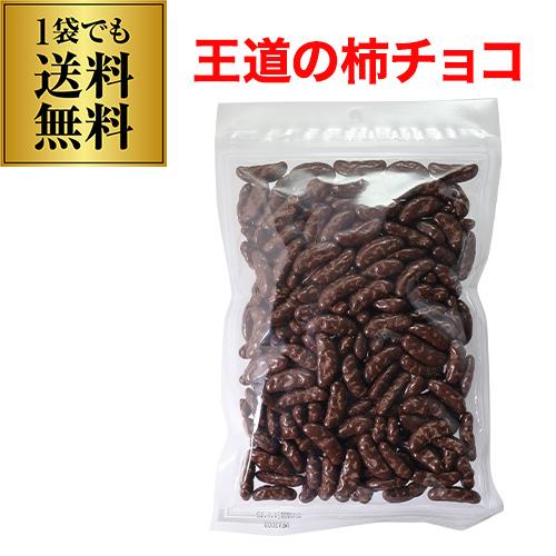 送料無料 柿の種 チョコ 300g  1袋 バレンタイン ホワイトデー チョコ 義理チョコ ポスト投...