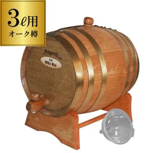 (ミニ樽) 3L用 俺のシングルバレル じょうご付 オーク樽