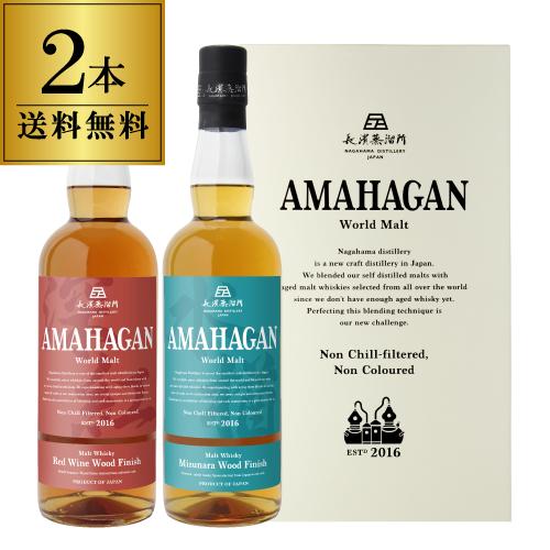 送料無料 長濱蒸溜所 アマハガン ワールドモルト 2本セット(第2弾＆第3弾) AMAHAGAN W...