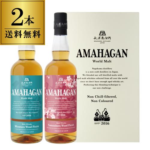 送料無料 長濱蒸溜所 アマハガン ワールドモルト 2本セット AMAHAGAN ブレンデッドモルト ...