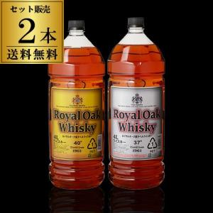 5/31〜6/2 P+3％ ウイスキー セット 飲み比べ 詰め合わせ 送料無料 2本販売 ロイヤルオーク 4L 金銀セット お試し計2本 ウィスキー 大容量 長S whisky｜WHISKY LIFE Yahoo!店