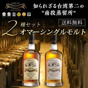 ウイスキー セット 飲み比べ 詰め合わせ オマー シングルモルト バーボン＆シェリー 2本セット 台湾 ウィスキー お中元 プレゼント ギフト 贈答品｜whisky