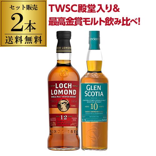 送料無料 TWSC 殿堂入り 最高金賞 ロッホローモンド12年 グレンスコシア10年 2本セット シ...