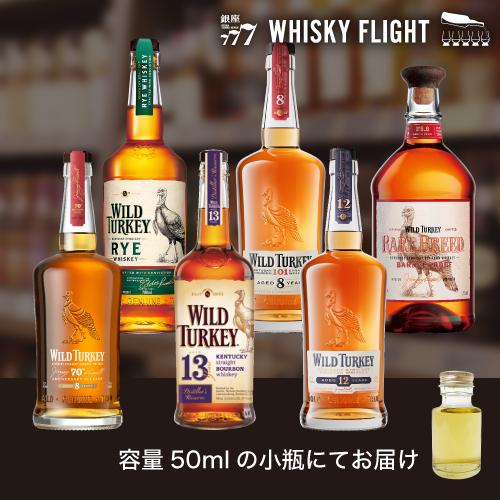 ワイルドターキーセット 50ml×6本 送料無料 量り売り 量り売り 飲み比べ ギフト セット アメ...