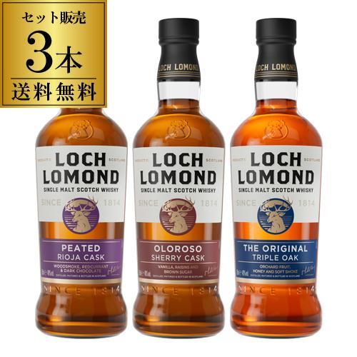 送料無料 ロッホローモンド オリジナルシリーズ 3本セット 700ml 飲み比べ スコッチ ハイラン...