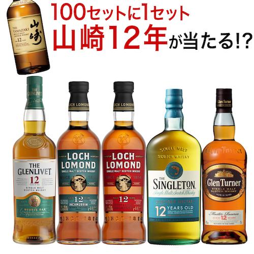 送料無料 すべて12年熟成 スコッチシングルモルト 5本セット シングルモルト 飲み比べ セット ス...