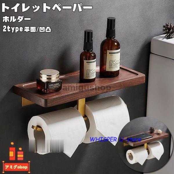 トイレットペーパーホルダー おしゃれ トイレ用品  2連 インテリア 棚付き ダブル 木製 ペーパー...