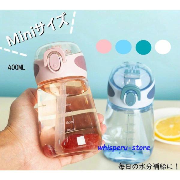 ミニサイズ 水筒 400ml ストロー付き かわいい  ウォーターボトル スポーツボトル 目盛り ボ...
