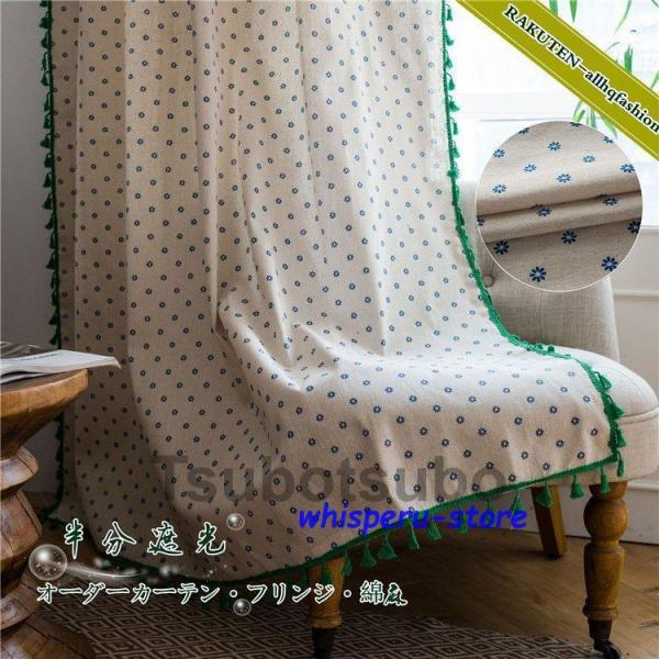 カーテン 半分遮光 オーダー 花柄 小花 コットン フリンジ 高級感 品質 北欧風 ふんわり 綿麻 ...