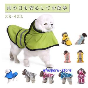 レインコート 犬 犬レインコート 着せやすい 犬用 レインコート 雨具 カッパ 犬服 犬の服 犬用 小型 中型 大型 雨具 お出かけ｜whisperu