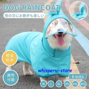 犬 レインウェア 小型犬 中型犬 レインコート 雨具フード付き ペットレインウェア ポンチョ 雨合羽 梅雨対策 軽量防水  お出かけ お散歩 防風レインコート｜whisperu