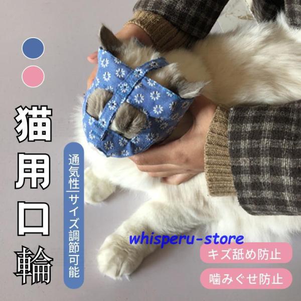 猫 口輪 猫用マスク 通気性 口輪 猫噛みつき/むだ吠え/キズ舐め防止 キャットマズル 爪切り補助用...