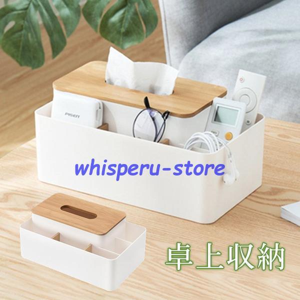 ティッシュケース リモコンケース 多機能 卓上収納 仕分け収納 おしゃれ 木製 収納 ふた付 リモコ...