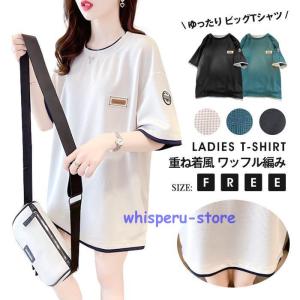 Tシャツ レディース 半袖 ワッフル編み 重ね着風 ゆったり ビッグTシャツ トップス クルーネック カジュアル おしゃれ 涼しい シンプル｜whisperu