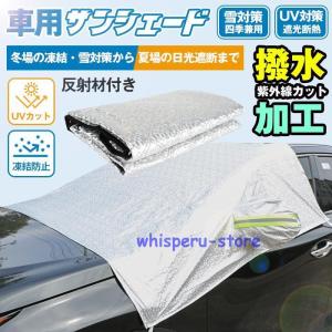 サンシェード 車用 フロント カバー 日よけ UV 紫外線カット カーフロントカバー 日よけ 撥水加工 遮光断熱 フロントカバー 車サンシェード｜whisperu