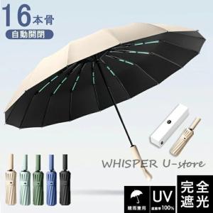 【頑丈な16本骨】日傘 折りたたみ 完全遮光 UVカット 折りたたみ傘 100％ 遮光 レディース 自動開閉 雨傘 遮熱 超強撥水 折り畳み傘 大きい 耐風 傘 男女兼用