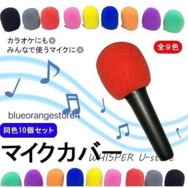 マイクカバー マイクロフォンカバー 使い捨て 不織布 カラオケ コロナ スポンジ 10個 内径40m...