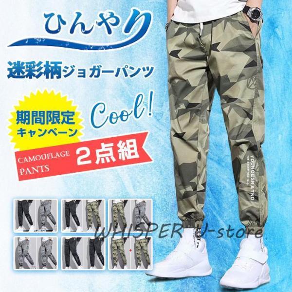 ひんやり ジョガーパンツ 迷彩柄 2点組 接触冷感 速乾 涼しい メンズ イージーパンツ スポーツ ...