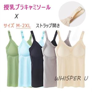 授乳 ブラ キャミソール 肩紐開き 簡単授乳 立...の商品画像