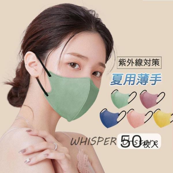 薄めマスク 夏用マスク 蒸れない カラーマスク 50枚 使い捨て ひんやり 不織布マスク 10枚包装...