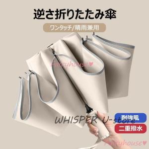 日傘 折りたたみ傘 レディース/メンズ おしゃれ 逆さ傘 遮光 遮熱 折りたたみ傘 ワンタッチ 二重傘布 UVカット日傘 雨傘 逆向き 軽量 晴雨兼用傘 雨傘三段