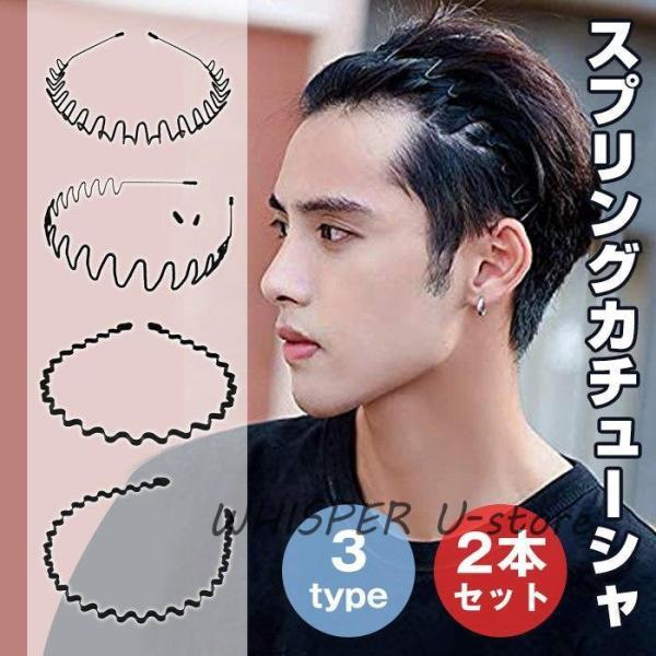 カチューシャ スプリング ヘアバンド 2本セット メンズ レディース 鉄 波型 滑り止め 痛くない ...