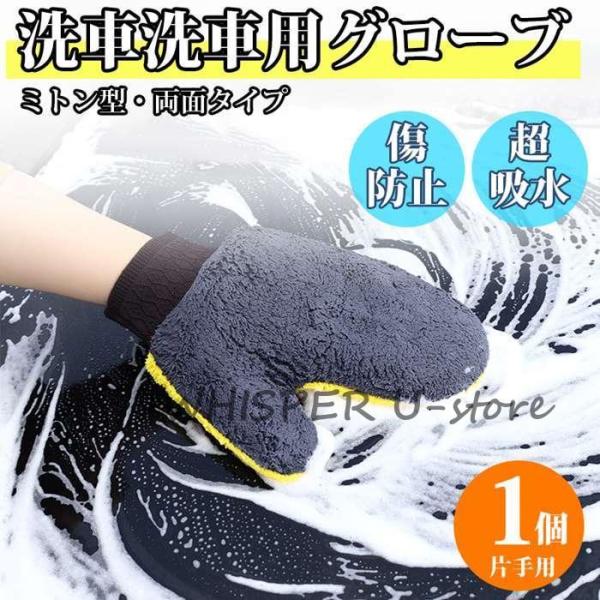 洗車用グローブ 片手用 1個 お掃除手袋 ミトン型 両面タイプ 厚手 左右兼用 カー用品 隙間 汚れ...